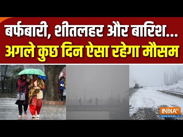 ⁣Today Weather Update: पहाड़ों से मैदान तक...शीत'काल' का शिकंजा | Delhi-NCR Coldwave | Rain