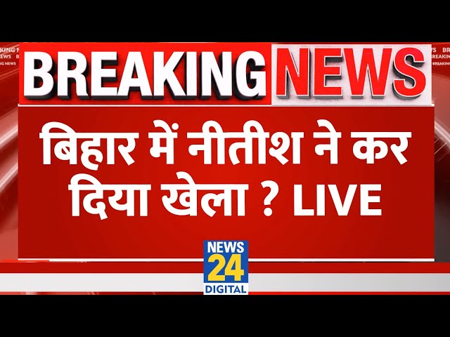 ⁣Bihar में नीतीश ने कर दिया खेला ? Nitish Kumar | JDU | Tejashwi Yadav | RJD | Lalu Yadav | Live