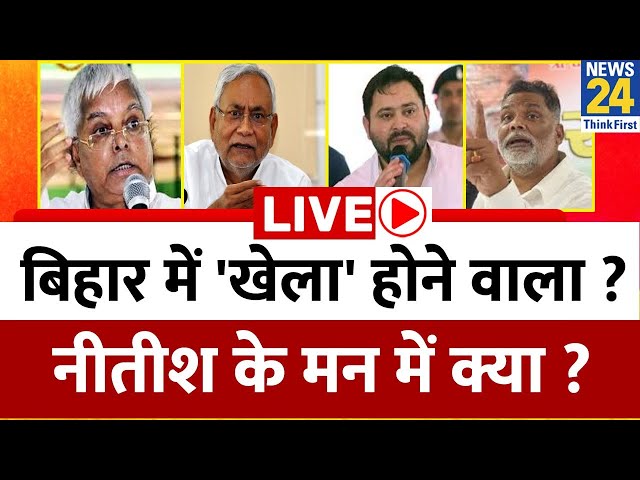 ⁣Bihar में 'खेला' होने वाला…बदल जाएगी सरकार ? Nitish Kumar के मन में क्या है ? Tejashwi | L