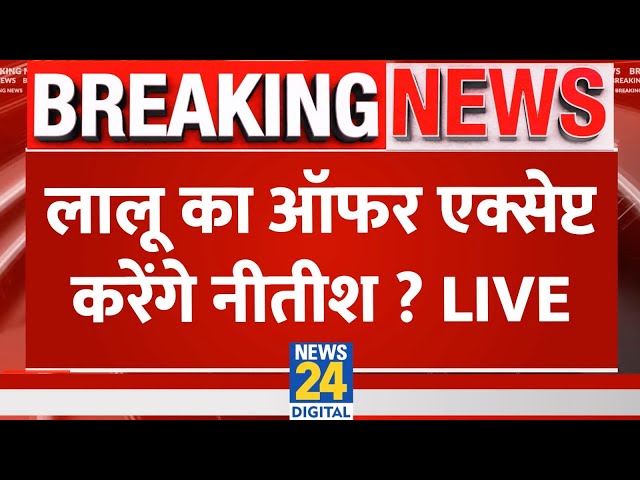 ⁣Nitish Kumar: लालू का ऑफर एक्सेप्ट करेंगे नीतीश ? Tejashwi Yadav | RJD | JDU | Lalu Yadav Live