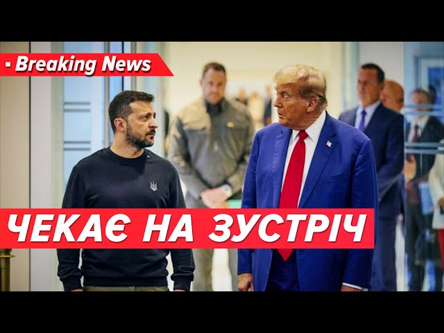 ⁣⚡️ТРАМП ЧЕКАЄ НА ВІЗИТ ЗЕЛЕНСЬКОГО ПІСЛЯ ІНАВГУРАЦІЇ. Гаряча фаза війни може завершитися швидко