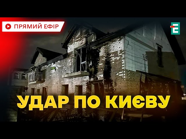 ⁣❗️ Росіяни атакували Київ шахедами  Згорів приватний будинок  Термінові НОВИНИ