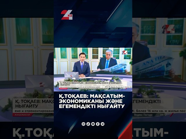 ⁣Қ.Тоқаев: Мақсатым – экономиканы және егемендікті нығайту