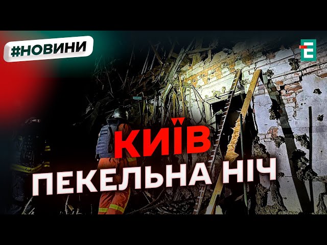 ⁣❗️ ПОДРОБИЦІ НІЧНОЇ АТАКИ НА КИЇВ  Внаслідок падіння уламків зайнялася пожежа у приватному будинку