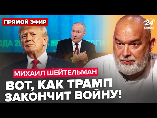 ⁣⚡️ШЕЙТЕЛЬМАН: Трамп ДОТИСНЕ Путіна. Яким буде КІНЕЦЬ ВІЙНИ? Економіка НА ДНІ! РФ накриває БІДА