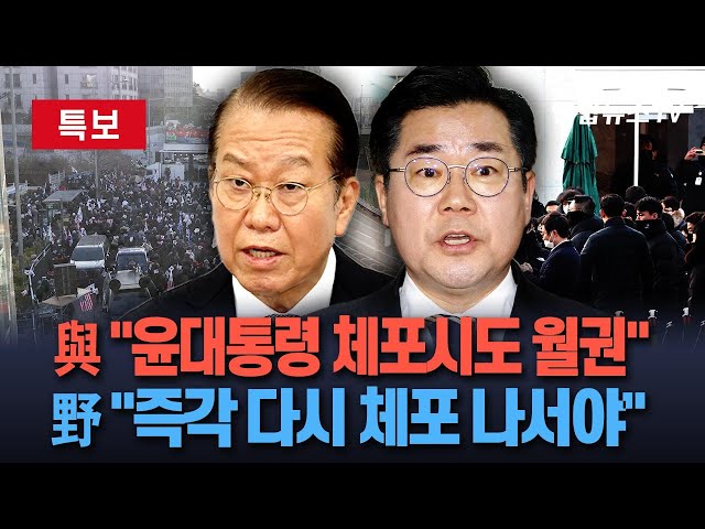 ⁣[특보] 윤대통령 체포영장 집행 시도에 여야 정명 충돌…"尹체포 시도는 월권" VS "즉각 다시 체포 나서야" / 연합뉴스TV (Yonhapne