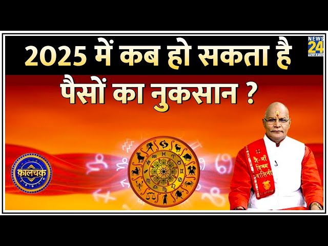 ⁣Kaalchakra: 2025 में कब हो सकता है पैसों का नुकसान ? राशिनुसार जानिए कब बरसेगा पैसा ?