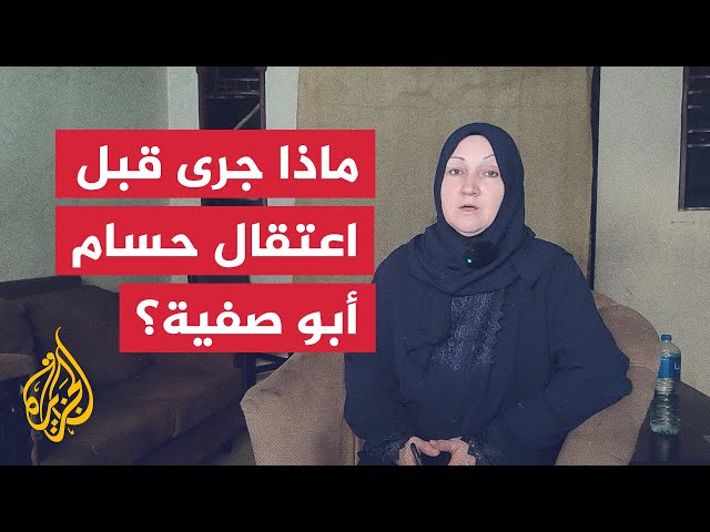 ⁣زوجة الدكتور حسام أبو صفية تروي تفاصيل اللحظات الأخيرة قبل اعتقاله