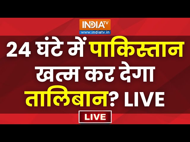 ⁣Afghanistan Airstrike on Pakistan LIVE: 24 घंटे में पाकिस्तान खत्म कर देगा तालिबान?