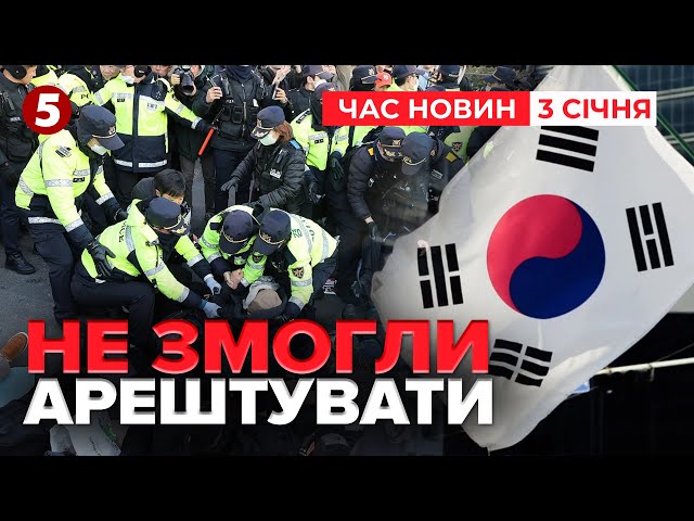 ⁣⚡️НАМАГАЛИСЬ АРЕШТУВАТИ ПРЕЗИДЕНТА! Протистояння тривало кілька годин | ЧАС НОВИН 09:00 03.01.25