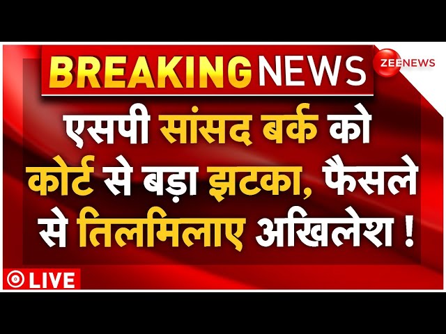 ⁣Court Big Decision On Ziaur Rahman FIR LIVE: एसपी सांसद बर्क को कोर्ट से बड़ा झटका, तिलमिलाए अखिलेश!