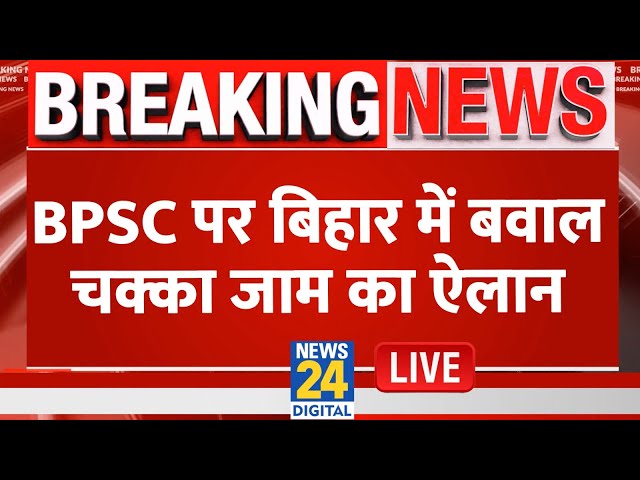 ⁣BPSC Students Protest: BPSC पर Bihar में बवाल, चक्का जाम का ऐलान | Pappu Yadav | Prashant Kishor