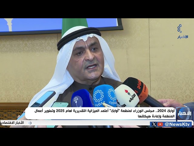 ⁣مجلس الوزراء لمنظمة " أوابك" أعتمد الميزانية التقديرية لعام 2025 وتطوير أعمال المنظمة وإعا