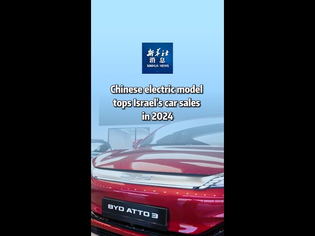 ⁣Xinhua News | Chinese electric model tops Israel's car sales in 2024