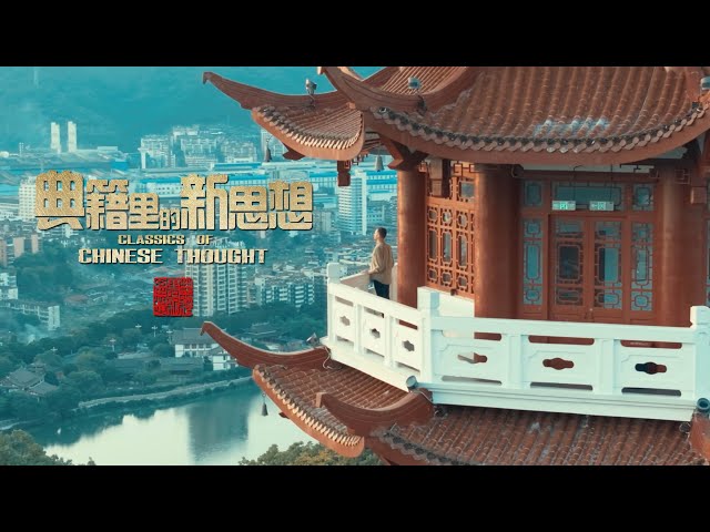 ⁣Classics of Chinese Thought | How can the stream be so clear: Episode 1