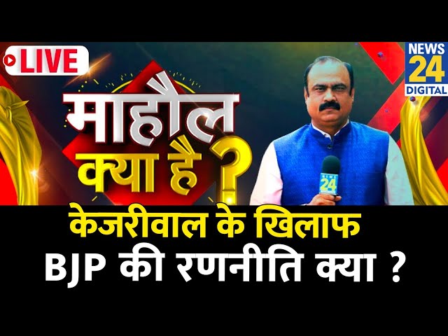 ⁣Mahaul Kya Hai: Kejriwal के खिलाफ BJP की रणनीति क्या ? किसानों के मुद्दे पर तू-तू, मैं-मैं क्यों ?