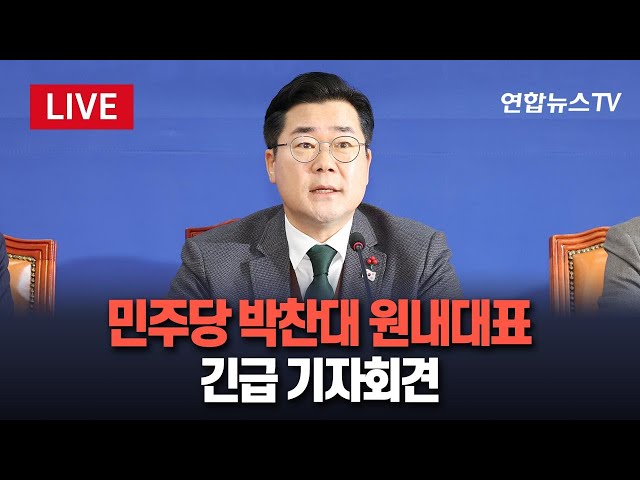 ⁣[특보/생중계] 민주당 박찬대 원내대표, 체포영장 집행 중지 관련 긴급 기자회견｜"체포영장 집행중지 매우 유감…참담한 상황 묵과 안 해" / 연합뉴스TV (Yon