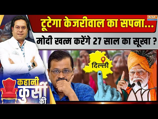 ⁣Kahani Kursi KI LIVE : मोदी का रथ रुकेगा या Kejriwal का 'किला' हिलेगा? | Delhi Election | 