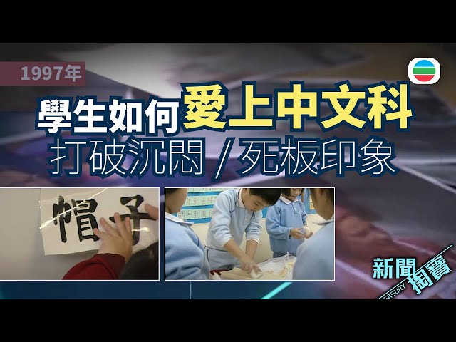 ⁣TVB 新聞掏寶｜如何愛上中文科　90年代老師打破沉悶、死板印象｜香港歷史片段｜無綫新聞 TVB News