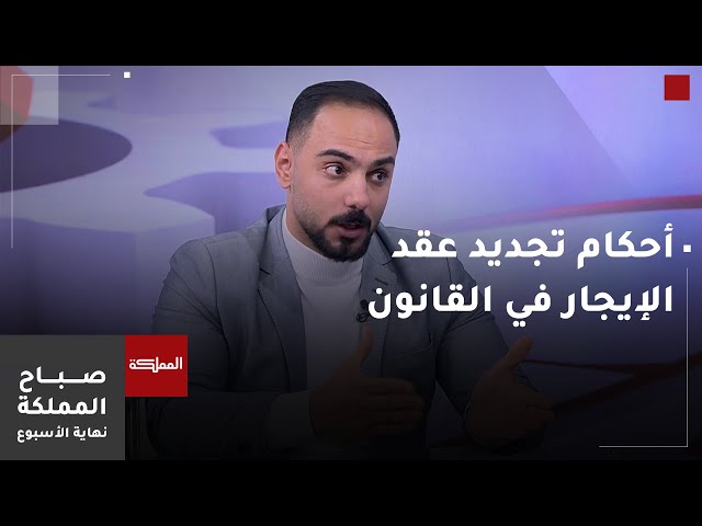 ⁣صباح المملكة نهاية الأسبوع | أحكام تجديد عقد الإيجار في القانون الأردني