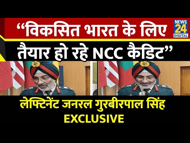 ⁣“विकसित भारत के लिए तैयार हो रहे NCC कैडिट” DG NCC Lieutenant General Gurbirpal Singh EXCLUSIVE