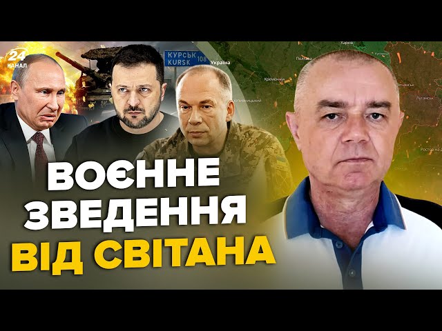 ⁣СВІТАН: ЗАРАЗ! Курське МІСИВО: жахнули БУНКЕР генералів. Збили 4 ВЕРТОЛЬОТИ Путіна. РОЗГРОМ Небо-М