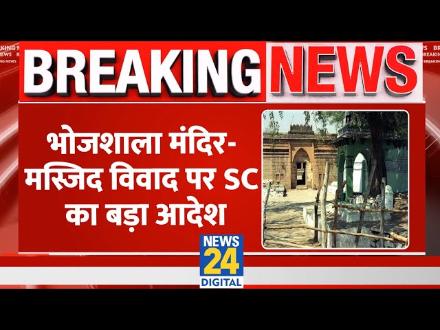 ⁣Breaking: Bhojshala Mandir-Kamal Maula Masjid विवाद पर Supreme Court का बड़ा आदेश