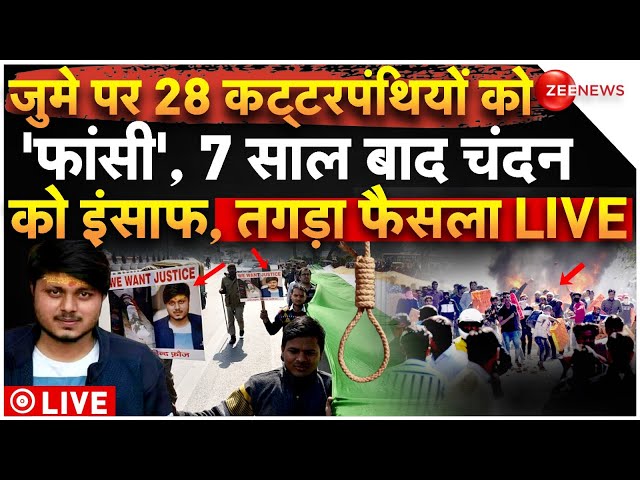 ⁣Court Final Verdict in Chandan Murder Case LIVE: 28 कट्टरपंथियों को 'फांसी', 7 साल बाद मिल