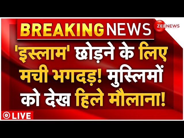 ⁣Muslims Adopted Hindu Dharma LIVE: 'इस्लाम' छोड़ने के लिए मची भगदड़! मुस्लिमों को देख हिले