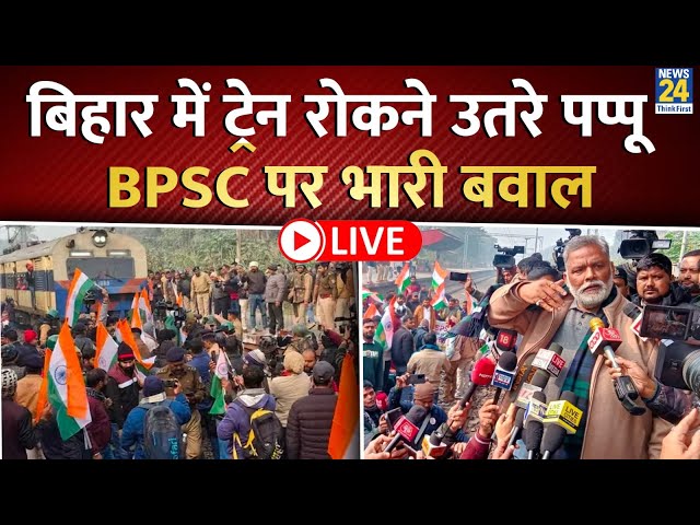 ⁣Bihar BPSC Protest Live : बिहार में ट्रेन रोकने उतरे Pappu Yadav | BPSC पर हो रहा भारी बवाल | देखिए