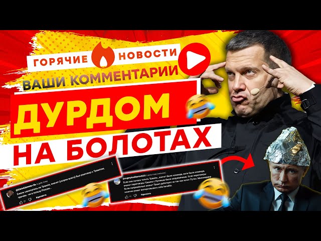 ⁣СОЛОВЬЕВ окончательно РЕХНУЛСЯ, а ПУТИН скоро ДАСТ ДУБА?  ГОРЯЧИЕ НОВОСТИ | КОММЕНТАРИИ | ДАЙДЖЕСТ