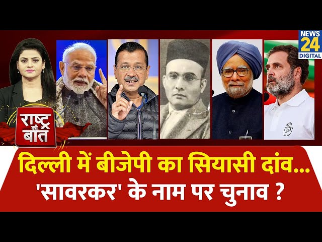 ⁣Rashtra Ki Baat : Delhi में BJP का सियासी दांव...'सावरकर' के नाम पर चुनाव ? Asha Jha के सा