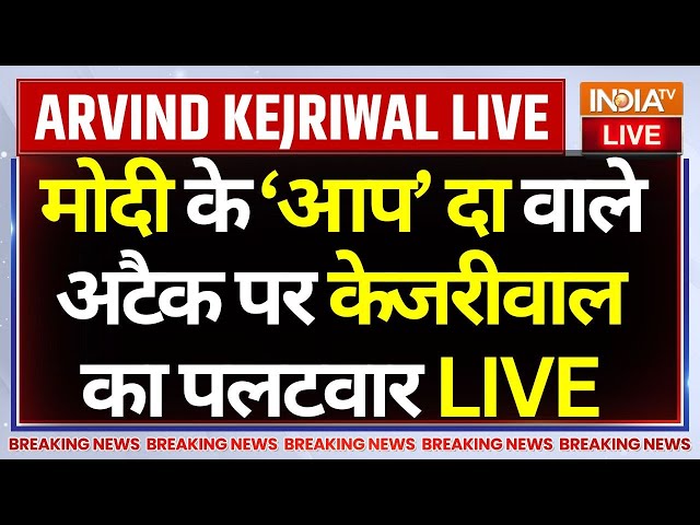 ⁣Arvind Kejriwal Reply To Pm Modi LIVE: मोदी के ‘आप’ दा वाले अटैक पर केजरीवाल का पलटवार | BJP | Delhi