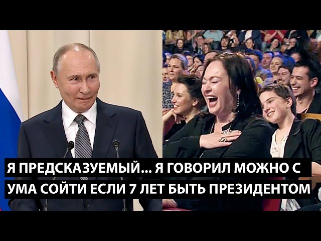 ⁣Я предсказуемый.... я предсказывал, что можно с ума сойти ЕСЛИ СЕМЬ ЛЕТ ПОДРЯД БЫТЬ ПРЕЗИДЕНТОМ!!!