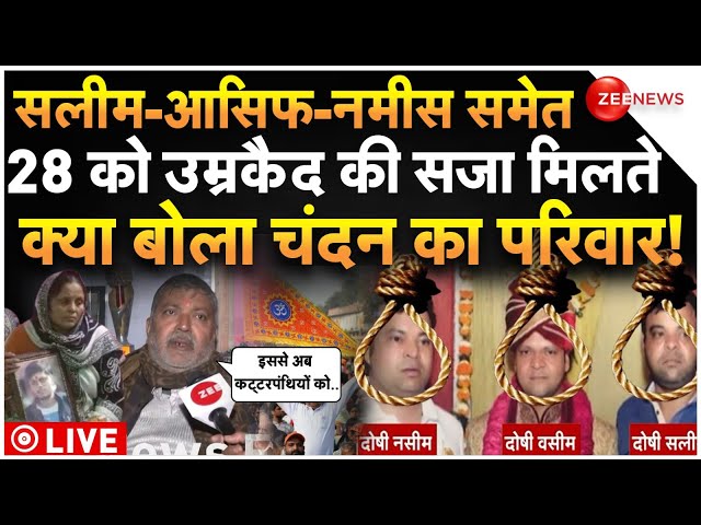 ⁣Court Big Verdict In Chandan Murder Case LIVE : चंदन के 28 हत्यारों को हो गई उम्रकैद की सजा!Breaking