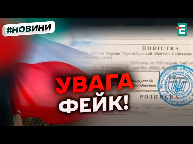 ⁣❗️ УВАГА ❗️ У ПОЛЬЩІ РОЗСИЛАЮТЬ ФАЛЬШИВІ ПОВІСТКИ УКРАЇНСЬКИМ ЧОЛОВІКАМ