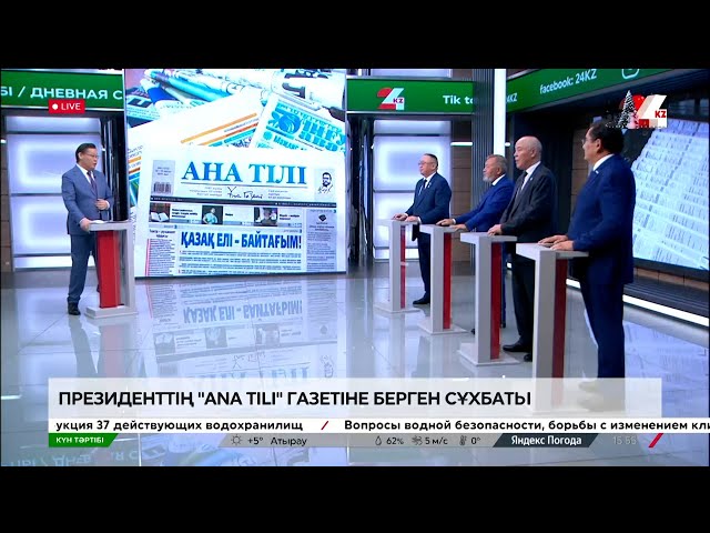 ⁣Президенттің «Ana tili» газетіне берген сұхбаты | Күн тәртібі