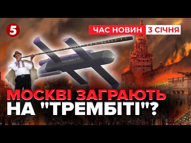 ⁣ЖАХНЕМО ПО мОСКВІ! Нова українська зброя | ЧАС НОВИН 12:00 03.01.2025