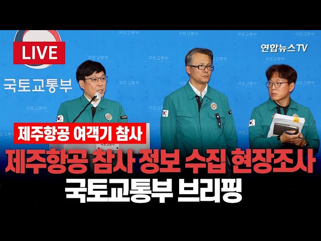 ⁣[특보/생중계] 국토부, 제주항공 여객기 참사 관련 브리핑｜"블랙박스 음성 녹취록 작성중…상황 따라 공개여부 결정"｜유족 "연락할수 없어, 고인 SNS 