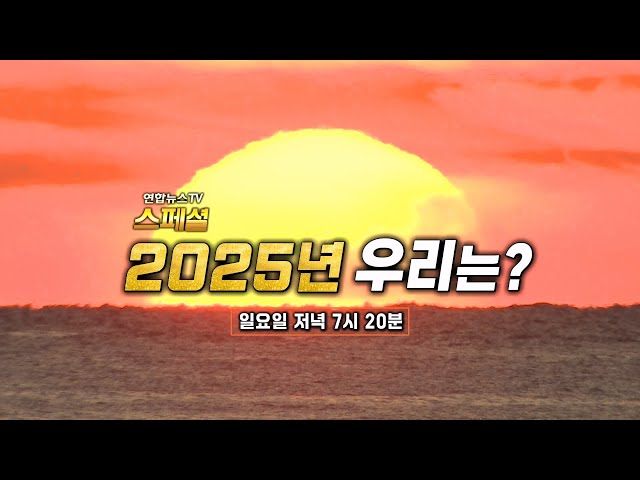 ⁣[예고] 연합뉴스TV 스페셜 358회 : 2025년 우리는? / 연합뉴스TV (YonhapnewsTV)