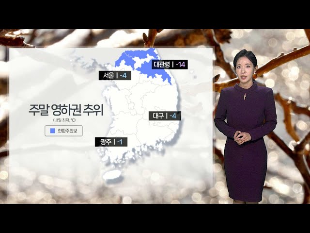 ⁣[날씨] 주말 영하권 아침 추위…휴일 전국 대부분 눈·비 / 연합뉴스TV (YonhapnewsTV)