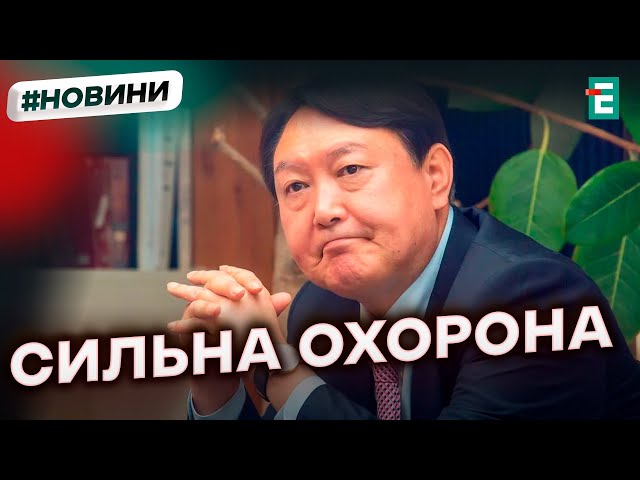 ⁣У Південній Кореї не вдалося затримати екс-президента Юна