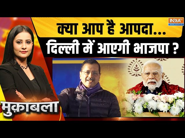 ⁣Muqabla LIVE : क्या आप है आपदा..दिल्ली में आएगी भाजपा ? PM Modi | Arvind Kejriwal | Delhi Election