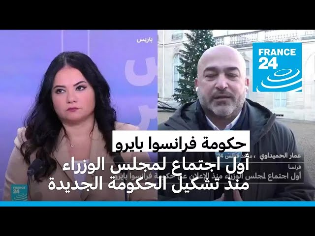 ⁣فرنسا: أول اجتماع لمجلس الوزراء منذ تشكيل حكومة فرانسوا بايرو