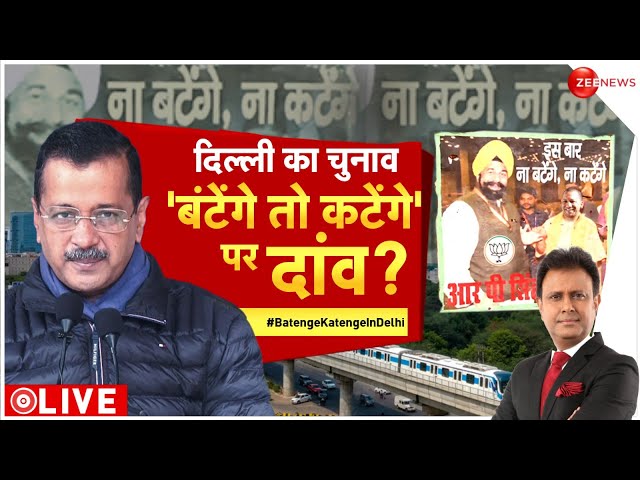 ⁣Taal Thok Ke: दिल्ली का चुनाव...बटेंगे तो कटेंगे पर दांव? | Delhi Election | Yogi | BJP | AAP | Modi