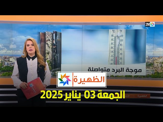 ⁣الظهيرة : الجمعة 03 يناير 2025