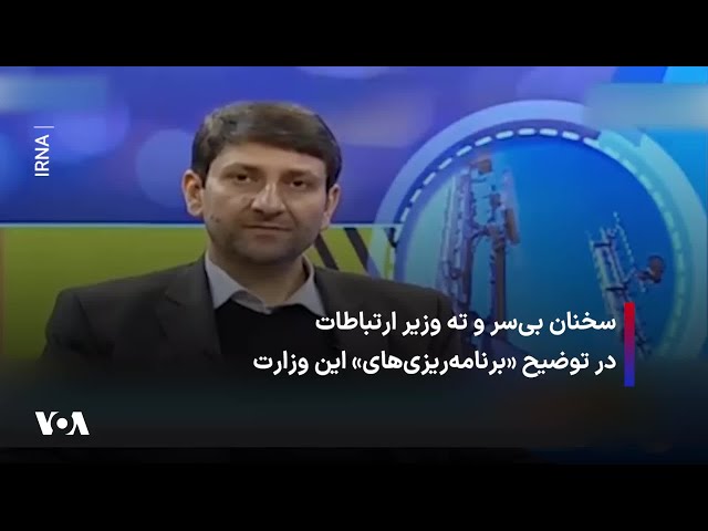 ⁣سخنان بی‌سر ‌و ته وزیر ارتباطات در توضیح «برنامه‌ریزی‌های» این وزارت