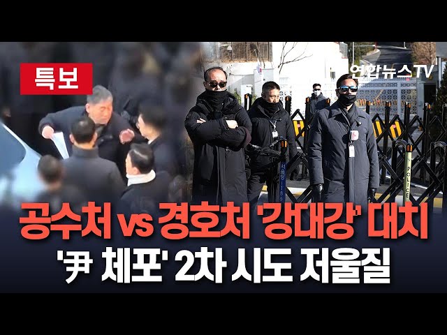 ⁣[특보] 공수처 "최상목에 尹체포 집행 수용 명령 강력 요구"｜경호처 개인화기 무장까지…공수처 재집행 시기·방법 고심 / 연합뉴스TV (YonhapnewsTV)