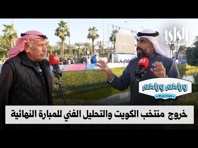 ⁣وراهم وراهم خليجي زين | خروج  منتخب الكويت والتحليل الفني للمبارة النهائية بين عمان والبحرين