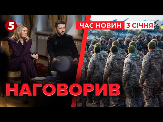 ⁣⚡Зеленський розповів про армію та дипломатію! Що ще наговорив?  Час новин 15:00 03.01.24